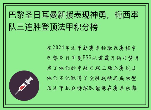 巴黎圣日耳曼新援表现神勇，梅西率队三连胜登顶法甲积分榜