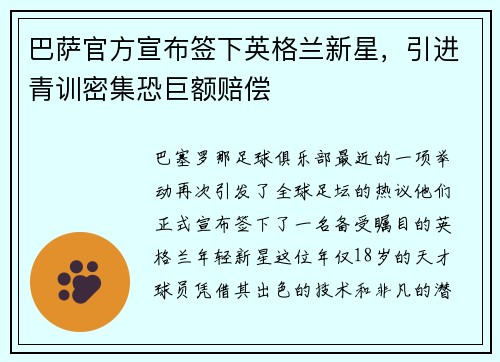 巴萨官方宣布签下英格兰新星，引进青训密集恐巨额赔偿