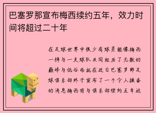 巴塞罗那宣布梅西续约五年，效力时间将超过二十年