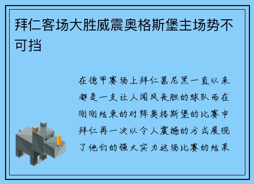 拜仁客场大胜威震奥格斯堡主场势不可挡