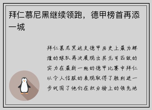 拜仁慕尼黑继续领跑，德甲榜首再添一城