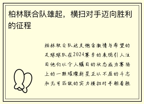 柏林联合队雄起，横扫对手迈向胜利的征程