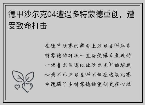 德甲沙尔克04遭遇多特蒙德重创，遭受致命打击