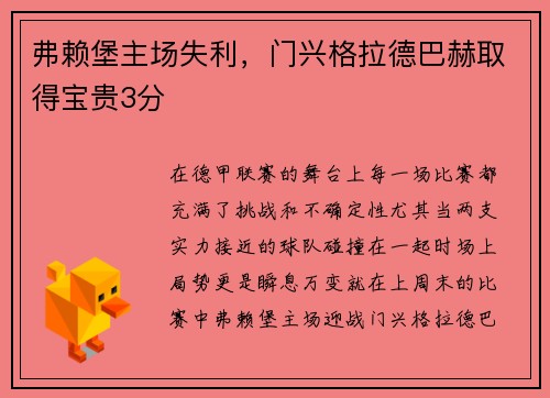 弗赖堡主场失利，门兴格拉德巴赫取得宝贵3分