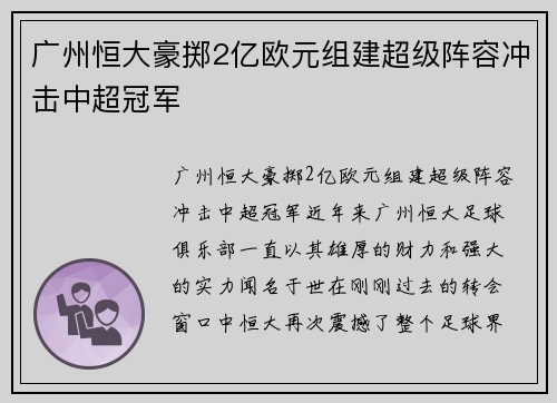 广州恒大豪掷2亿欧元组建超级阵容冲击中超冠军