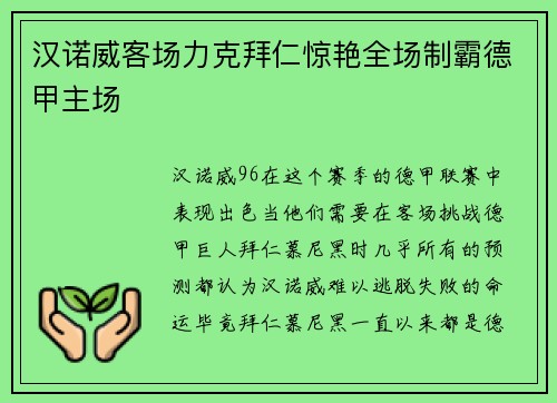 汉诺威客场力克拜仁惊艳全场制霸德甲主场