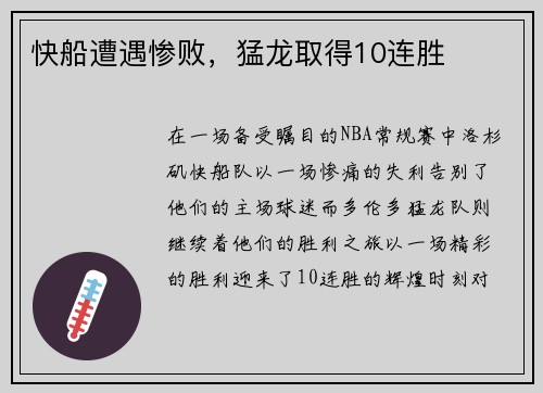 快船遭遇惨败，猛龙取得10连胜