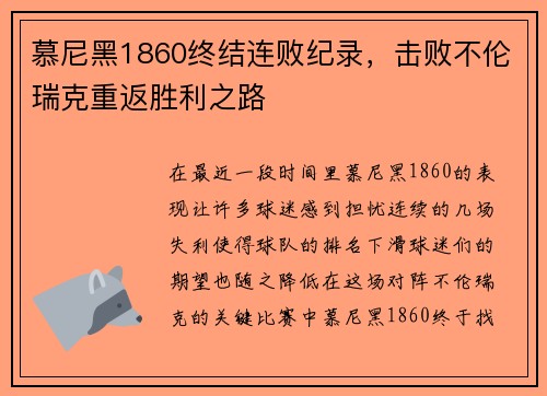 慕尼黑1860终结连败纪录，击败不伦瑞克重返胜利之路