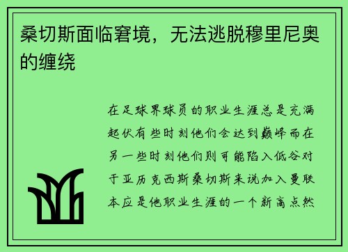 桑切斯面临窘境，无法逃脱穆里尼奥的缠绕