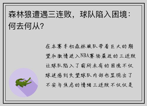 森林狼遭遇三连败，球队陷入困境：何去何从？