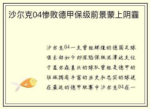 沙尔克04惨败德甲保级前景蒙上阴霾