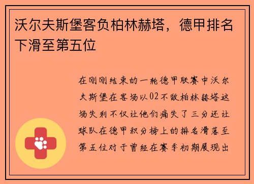 沃尔夫斯堡客负柏林赫塔，德甲排名下滑至第五位