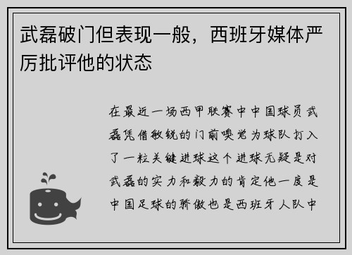 武磊破门但表现一般，西班牙媒体严厉批评他的状态