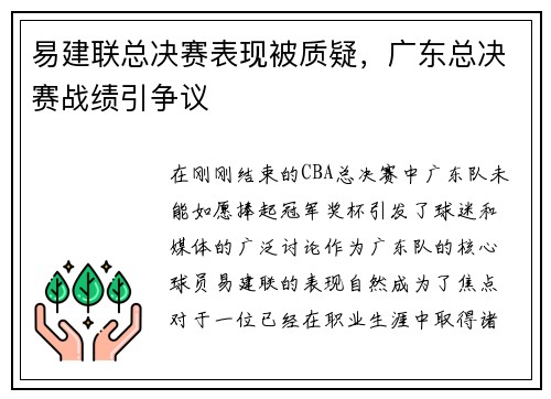 易建联总决赛表现被质疑，广东总决赛战绩引争议