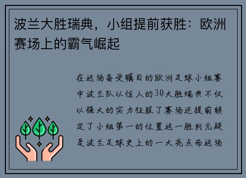 波兰大胜瑞典，小组提前获胜：欧洲赛场上的霸气崛起