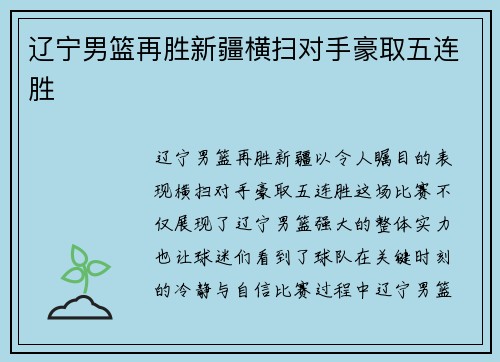 辽宁男篮再胜新疆横扫对手豪取五连胜