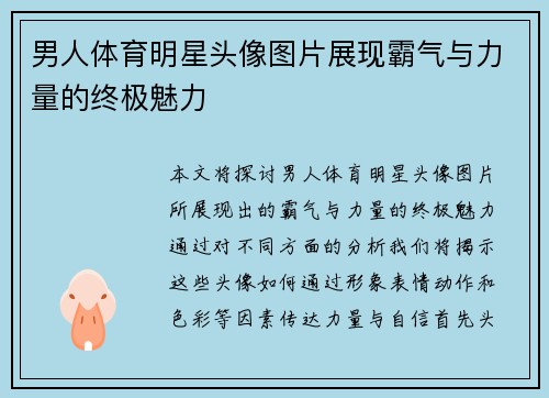 男人体育明星头像图片展现霸气与力量的终极魅力