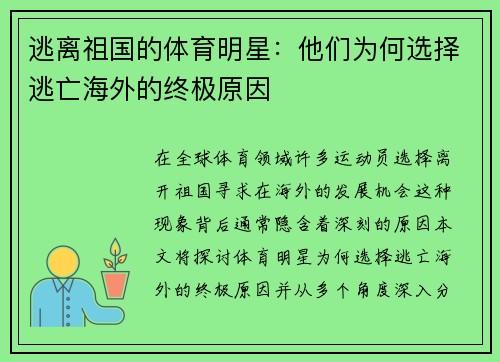 逃离祖国的体育明星：他们为何选择逃亡海外的终极原因
