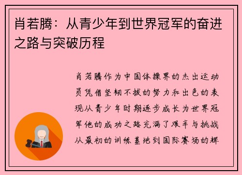 肖若腾：从青少年到世界冠军的奋进之路与突破历程