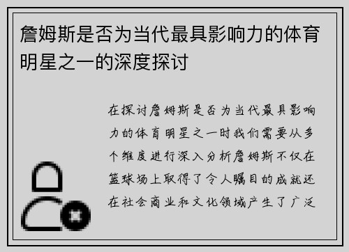 詹姆斯是否为当代最具影响力的体育明星之一的深度探讨