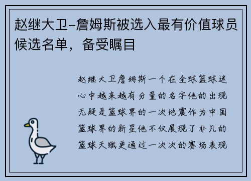 赵继大卫-詹姆斯被选入最有价值球员候选名单，备受瞩目