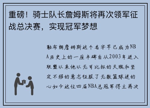 重磅！骑士队长詹姆斯将再次领军征战总决赛，实现冠军梦想