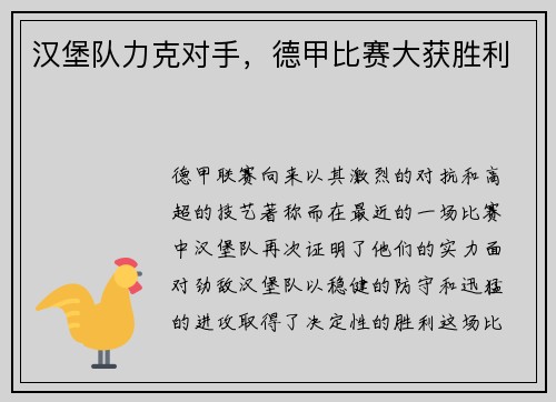 汉堡队力克对手，德甲比赛大获胜利