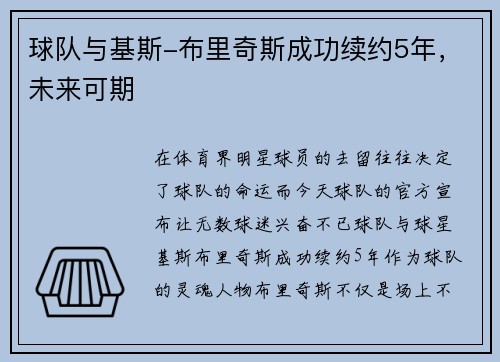 球队与基斯-布里奇斯成功续约5年，未来可期