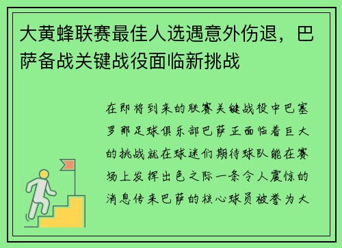 大黄蜂联赛最佳人选遇意外伤退，巴萨备战关键战役面临新挑战