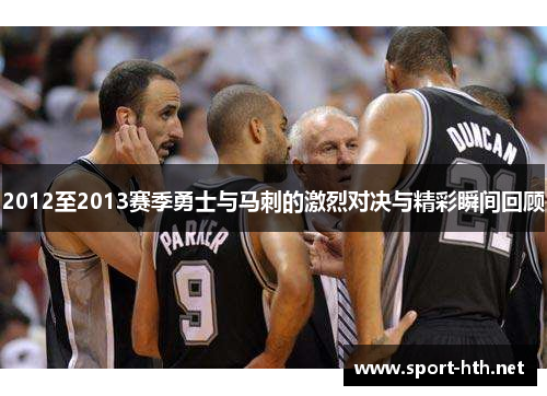 2012至2013赛季勇士与马刺的激烈对决与精彩瞬间回顾