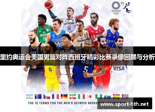 里约奥运会美国男篮对阵西班牙精彩比赛录像回顾与分析