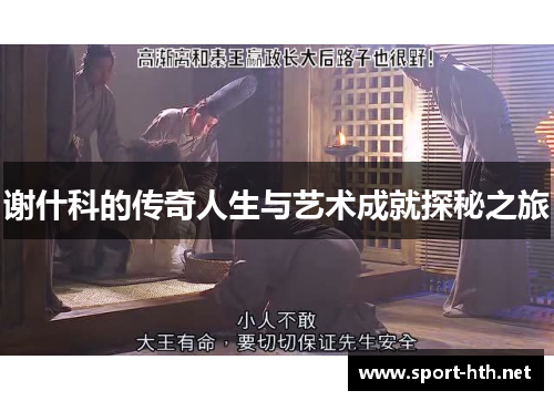 谢什科的传奇人生与艺术成就探秘之旅